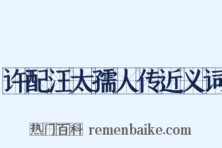 许配汪太孺人传近义词是什么意思的图片